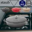 Staub ストウブ ブレ...