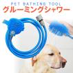 犬用 シャワー ヘッド ペット用品 猫 犬 室内室外 グルーミング マッサージ ホース p-horse