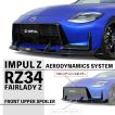 フェアレディ IMPUL インパル RZ34 Z エアロ フロントアンダー