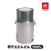 焚き火どんどん M60Fz 煙の出ない焼却炉 家庭用 焼却器 無煙