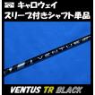 キャロウェイ ドライバー用 VENTUS TR BLACK スリーブ付シャフト単品 (5/6/7/S/X) ベンタス ティーアール ブラック