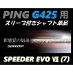 PING G425 フェアウェイウッド用 スリーブ付シャフト単品 Speeder Evolution VII(7) (569/661/757/S/SR/R/X) スピーダー エボリューション 7 日本モデル正規品