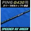 PING G430 ドライバー用 SPEEDER NX GREENスリーブ付シャフト単品 (50/60/70/S/SR/R/X) スピーダー NX グリーン