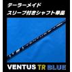 テーラーメイド Qi10 (MAX)用 VENTUS TR BLUE スリーブ付シャフト単品 (5/6/7/R/S/X) ベンタス ブルー