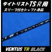 タイトリスト TSR ドライバー用 VENTUS TR BLACK スリーブ付シャフト単品 (6/7/S/X) ベンタス ティーアール ブラック  (TSR2/TSR3)