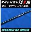 タイトリスト TSR ドライバー用 SPEEDER NX GREENスリーブ付シャフト単品 (50/60/70/S/SR/R/X) スピーダー NX グリーン  (TSR2/TSR3)