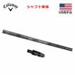 USモデル／±調整用】 キャロウェイ ゴルフ スリーブ付き シャフト単体