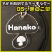 名前を彫刻するアクリルキーホルダー・ストラップ　05きのこ型