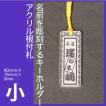 名前を彫刻するキーホルダー　和風根付札タイプ　小サイズ