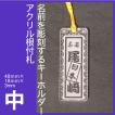 名前を彫刻するキーホルダー　和風根付札タイプ　中サイズ