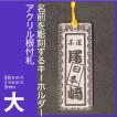 名前を彫刻するキーホルダー　和風根付札タイプ　大サイズ