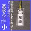 名前を彫刻するキーホルダー　家紋入り和風根付札タイプ　小サイズ