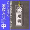 名前を彫刻するキーホルダー　家紋入り和風根付札タイプ　中サイズ