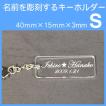 名前を彫刻するアクリルキーホルダー・ストラップ　Sサイズ