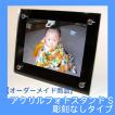 オーダーメイド・アクリルフォトスタンドS