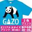 オリジナルで作るTシャツ印刷 大サイズ2色プリント 製作枚数30〜39枚