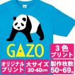 オリジナルで作るTシャツ印刷 大サイズ3色プリント 製作枚数50〜69枚