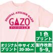 オリジナルで作るTシャツ印刷 中サイズ1色プリント 製作枚数5〜9枚