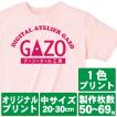 オリジナルで作るTシャツ印刷 中サイズ1色プリント 製作枚数50〜69枚