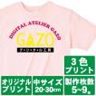 オリジナルで作るTシャツ印刷 中サイズ3色プリント 製作枚数5〜9枚