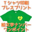 Tシャツ印刷・絵文字ナンバー ワンポイント プレスプリント