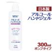 アルコール ハンドジェル 300ml 日本製 在庫あり アルコール ハンドジェル ウイルス 対策 手 指 清潔 保湿 ジェル アルコール ハンドジェル