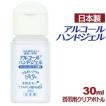 アルコールハンドジェル 携帯用 30ml 日本製 在庫あり アルコール ハンドジェル ウイルス 対策 手 指 清潔 保湿 ジェル アルコール ハンドジェル