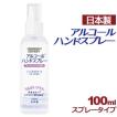 アルコール ハンドスプレー 携帯用 100ml 日本製 在庫あり アルコール ハンドスプレー ウイルス 対策 手 指 清潔 保湿 ジェル アルコール ハンドスプレー