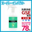 アルコール 78% 除菌剤 スーパーインパクト GSE配合 500mL