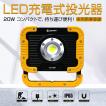 充電式 LED投光器 明るい 屋外 防水 ポータブル 20Ｗ 2500lm 小型 LEDライト 明るい 強力 防災 磁石 停電 軽量 作業灯 誘導灯 スタンド GOODGOODS YC-02W