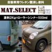 MAT.SELECT ローラー用シンナー５００ｍｌ＋塗料２Kgセット/艶消し塗料 自動車塗装 刷毛 ローラー スプレー 自衛隊 軍用塗料 つや消し塗料