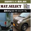 MAT.SELECT ローラー用シンナー１Ｌ＋塗料４Kgセット/艶消し塗料 自動車塗装 刷毛 ローラー スプレー 自衛隊 軍用塗料 つや消し塗料