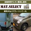 MAT.SELECT スプレー用シンナー４Ｌ＋塗料４Kｇセット/艶消し塗料 自動車塗装 刷毛 ローラー スプレー 自衛隊 軍用塗料 つや消し塗料