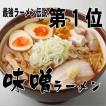 ご当地　テレビ東京最強ラーメン伝説第1位真武　咲弥さきや　札幌焼味噌ラーメン3袋セット（　6食入り麺120g×6食　味噌だれ98g×6袋）