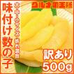 訳あり 数の子 味付け...