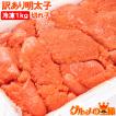 訳あり 明太子 1kg 切...