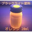 ＵＶ 蛍光 ブラックライト BL蛍光塗料 オレンジ 20ml 橙色発色 高輝度 無機 蛍光塗料 ブラックライト塗料