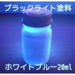 ＵＶ 蛍光 ブラックライト BL蛍光塗料 ホワイトブルー 20ml 青白発色 高輝度 無機 蛍光塗料 ブラックライト塗料