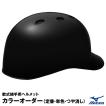 MIZUNO（ミズノ） 【即日発送可】 軟式キャッチャー用ヘルメット ツヤ