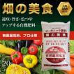 『畑の美食　20kg「有機JAS適合」即効性 ペレット 家庭菜園用 肥料