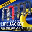ライフジャケット ベ...