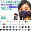 抗菌 デザイン マスク 柄40種類 防臭 アジャスター付き 耳が痛くならない  スポーツマスク 洗える 日本製  大人 子供 ポイント消化