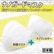 制菌 布マスク x 洗える高性能 ナノフィルター セット販売 日本製 ポイント消化