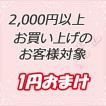 2,000円以上お買い上げのお客様対象 1円おまけ 1yen 1804 : GreenRose 