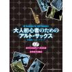 アルト・サックス昭和歌謡曲ベスト30(カラオケCD2枚付 アルト・サックス昭和歌謡曲ベスト30(カラオケCD2枚付