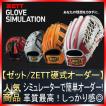 ゼット（ZETT） オーダー 硬式用 グローブ プロステイタス スペシャル
