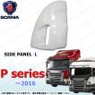 スカニア トラック 2010〜2016 P シリーズ 左 コーナー パネル フェンダー ダート ディフレクター 2165863