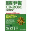 CDROM PayPayモール店 通販 PayPayモール 会社四季報 2021年春 ぐるぐる王国 低価