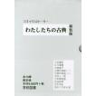 わたしたちの古典 新装版 全10巻