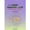ノイズ抑制用軟磁性材料とその応用 : 軟磁性材料によるノイズ抑制効果 ノイズ抑制用軟磁性材料とその応用 軟磁性材料によるノイズ抑制効果